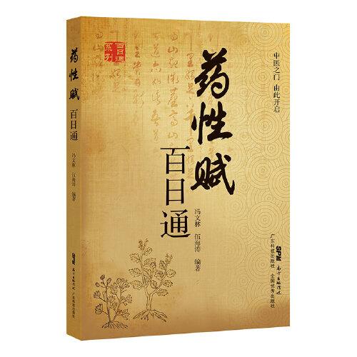 藥性賦百日通