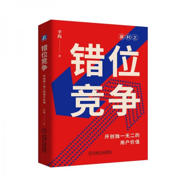 错位竞争：开创独一无二的用户价值 李践