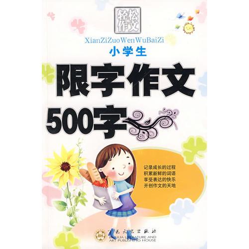 小學(xué)生限字作文500字