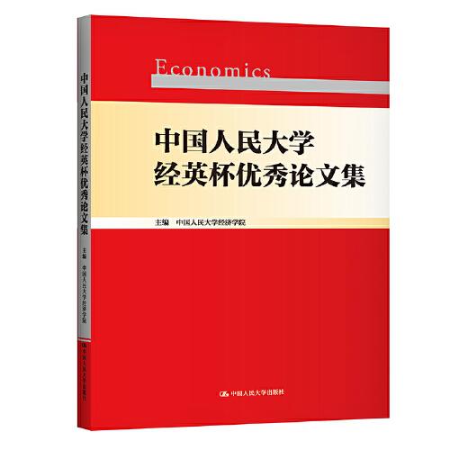 中國人民大學(xué)經(jīng)英杯優(yōu)秀論文集
