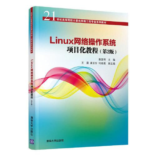 Linux网络操作系统项目化教程（第2版）