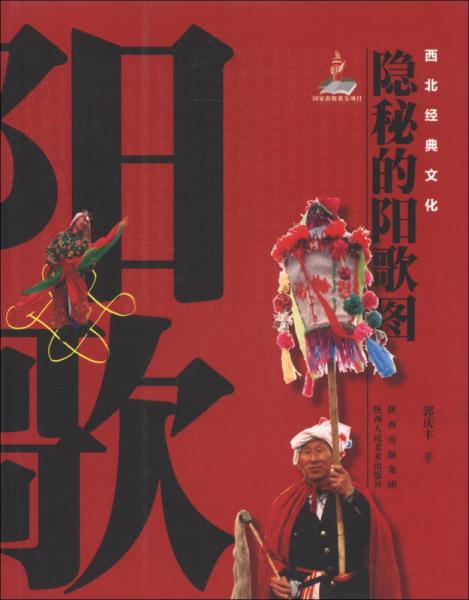西北經(jīng)典文化：隱秘的陽(yáng)歌圖