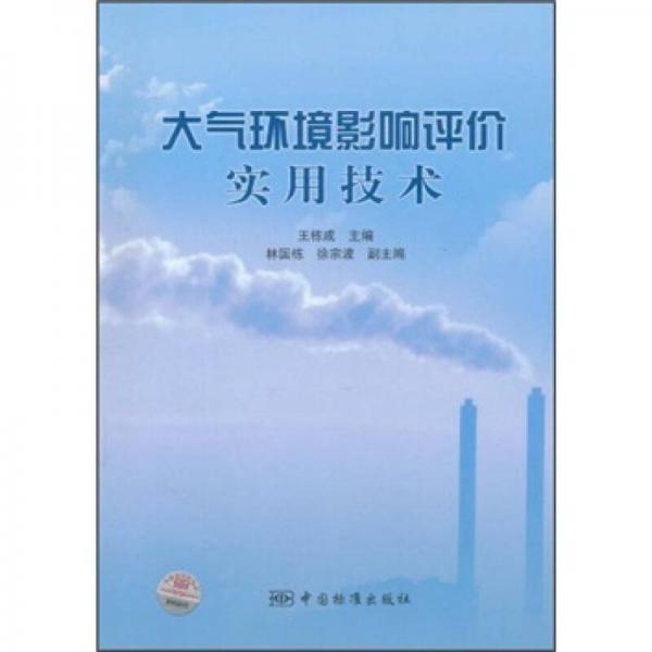 大氣環(huán)境影響評價(jià)實(shí)用技術(shù)