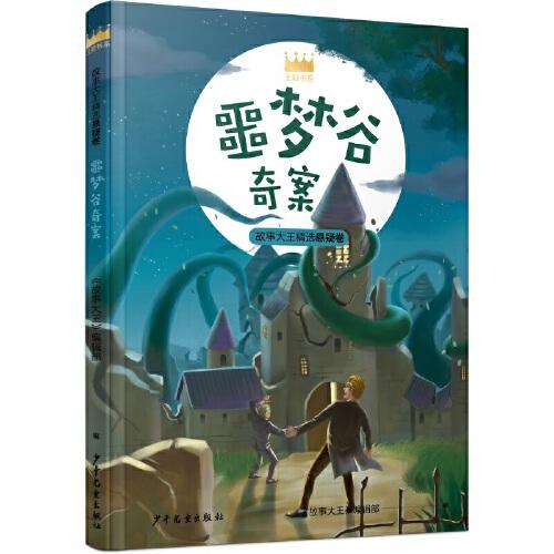 王冠書系·故事大王精選懸疑卷：噩夢谷奇案