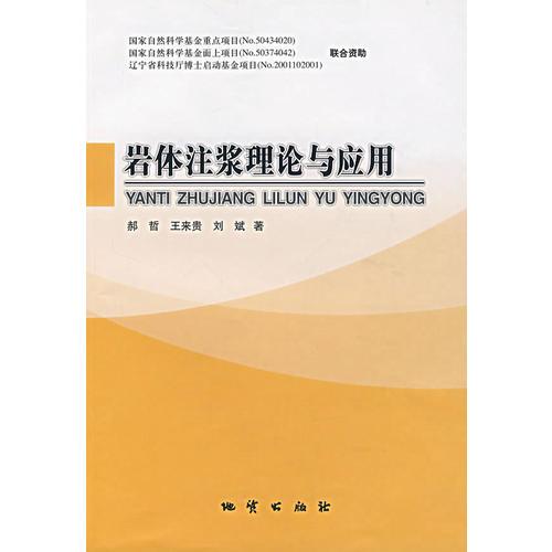巖體注漿理論與應(yīng)用