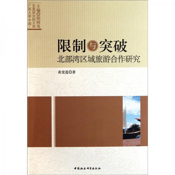 限制與突破：北部灣區(qū)域旅游合作研究