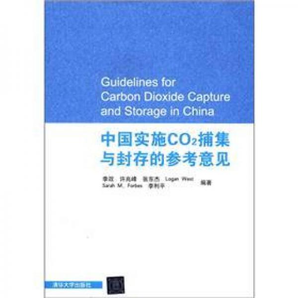 中国实施CO2捕集与封存的参考意见