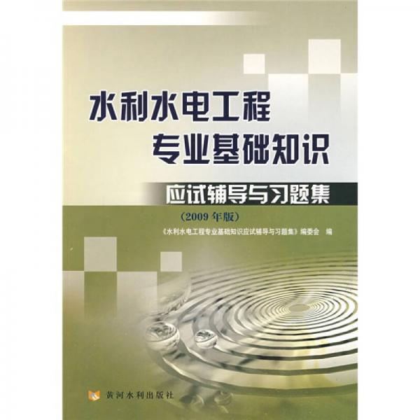 水利水电工程专业基础知识应试辅导与习题集（2009年版）