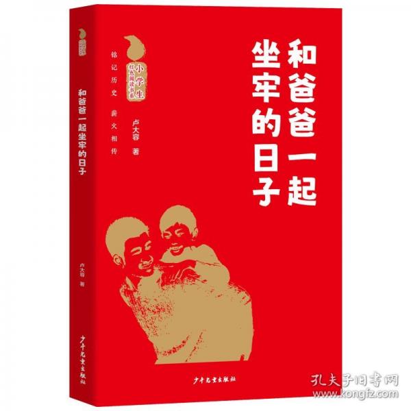 小學(xué)生紅色閱讀書系 和爸爸一起坐牢的日子