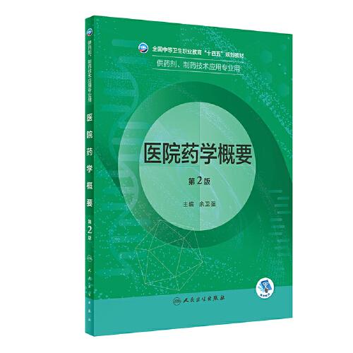 醫(yī)院藥學(xué)概要（第2版/中職藥劑）