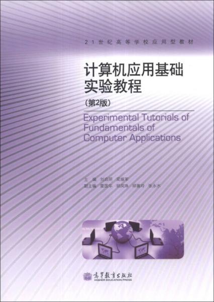 计算机应用基础实验教程（第2版）/21世纪高等学校应用型教材