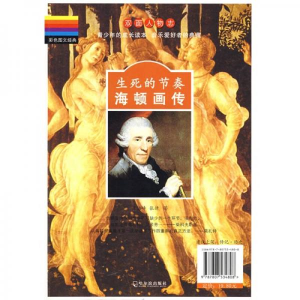 彩色圖文經(jīng)典·雙面人物志：生死的節(jié)奏海頓莫扎特畫傳