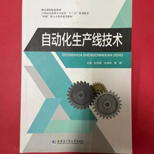 自動化生產(chǎn)線技術(shù) 趙華君 沈海鳴 魯鵬 哈爾濱工業(yè)大學(xué)出版社 9787560383491