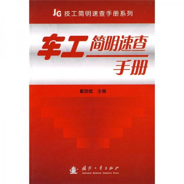 車工簡(jiǎn)明速查手冊(cè)