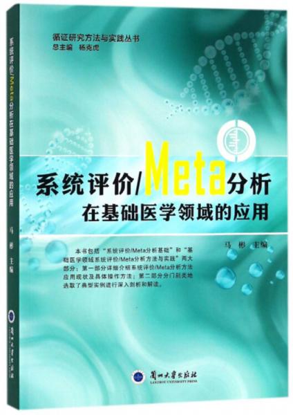 系统评价Meta分析在基础医学领域的应用/循证研究方法与实践丛书