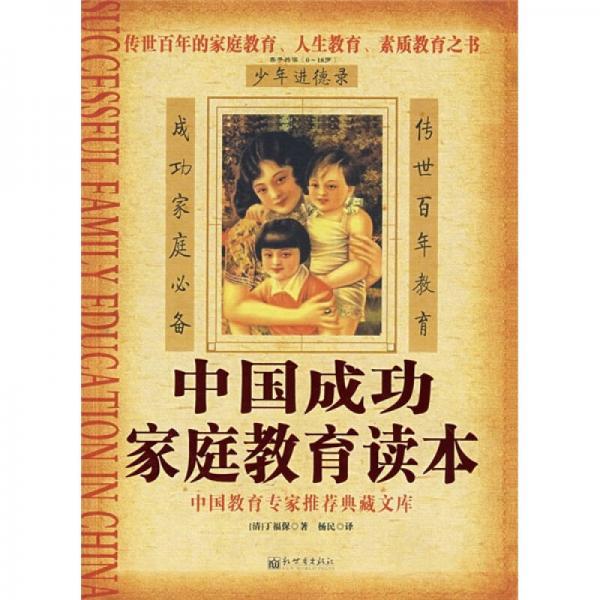 中国成功家庭教育读本