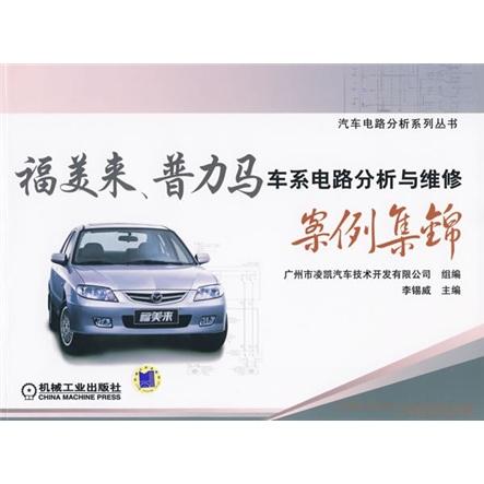 福美來(lái)、普力馬車系電路分析與維修案例集錦