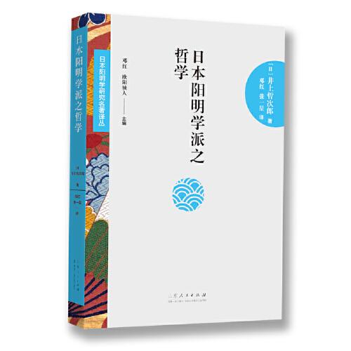 日本陽(yáng)明學(xué)研究名著譯叢——日本陽(yáng)明學(xué)派之哲學(xué)