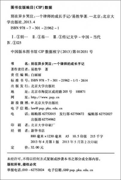 别在异乡哭泣：一个律师的成长手记