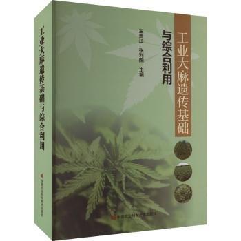 全新正版圖書 工業(yè)遺傳基礎(chǔ)與綜合利用王貴江中國農(nóng)業(yè)科學(xué)技術(shù)出版社9787511660459