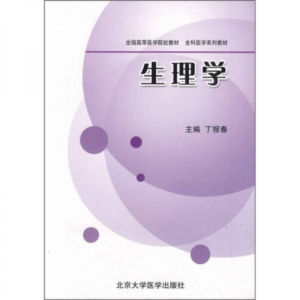全國高等醫(yī)學(xué)院校教材：生理學(xué)