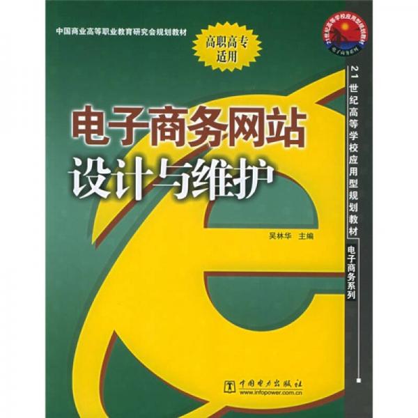 21世紀(jì)高等學(xué)校應(yīng)用型規(guī)劃教材·電子商務(wù)系列：電子商務(wù)網(wǎng)站設(shè)計與維護(hù)
