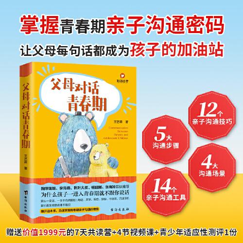 父母對(duì)話青春期：掌握青春期親子溝通的密碼（讓父母的每一句話都成為孩子的加油站）