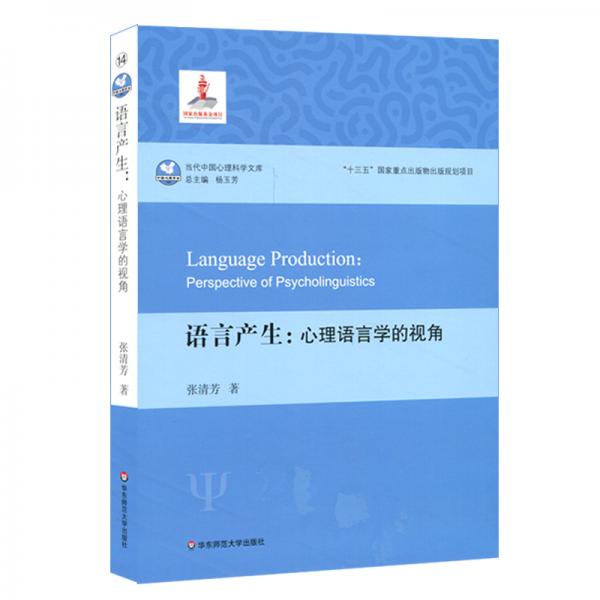 語(yǔ)言產(chǎn)生：心理語(yǔ)言學(xué)的視角（當(dāng)代中國(guó)心理科學(xué)文庫(kù)）
