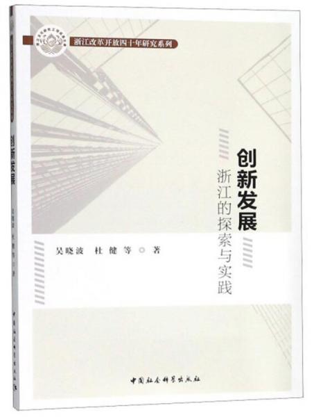 创新发展浙江的探索与实践/浙江改革开放四十年研究系列
