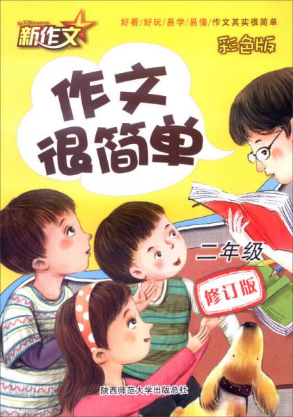 作文很简单（二年级 彩色版 修订版）