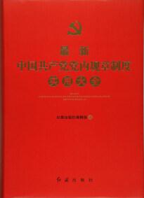 最新中国共产党党内规章制度实用大全