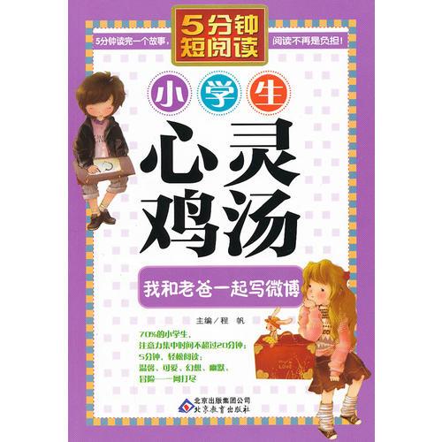 《小学生心灵鸡汤—我和老爸一起写微博》