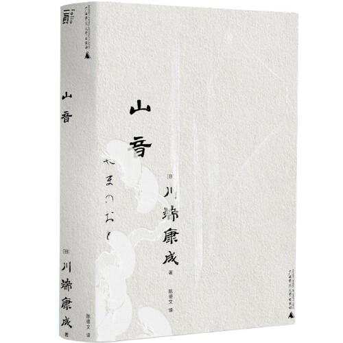 山音（一頁(yè)文庫(kù)·川端康成系列：東方家庭劇至高杰作）