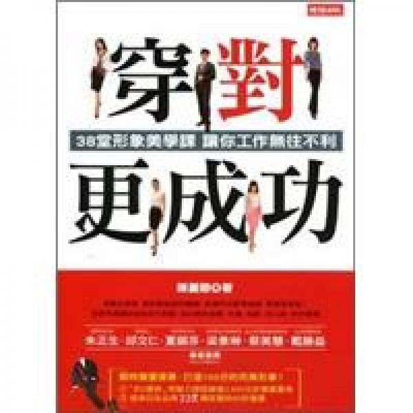 穿對，更成功：38堂形象美學(xué)課 讓你工作無往不利