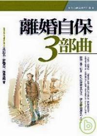 離婚自保3部曲