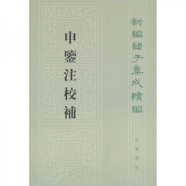 申鑒注校補(bǔ)