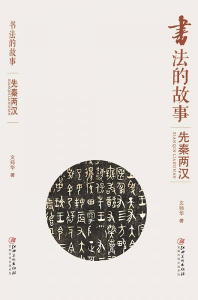書法的故事：先秦兩漢