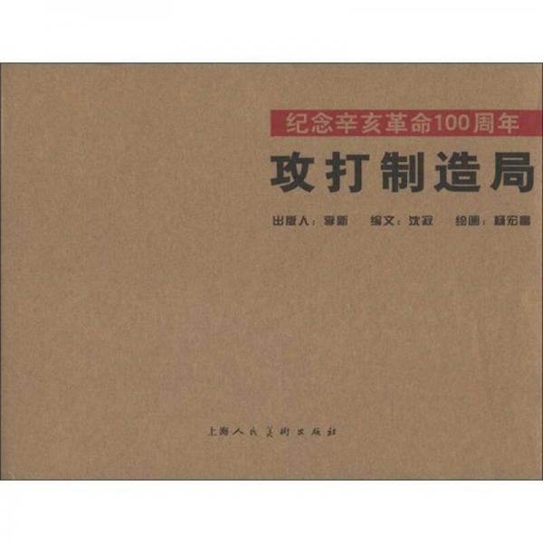 攻打制造局