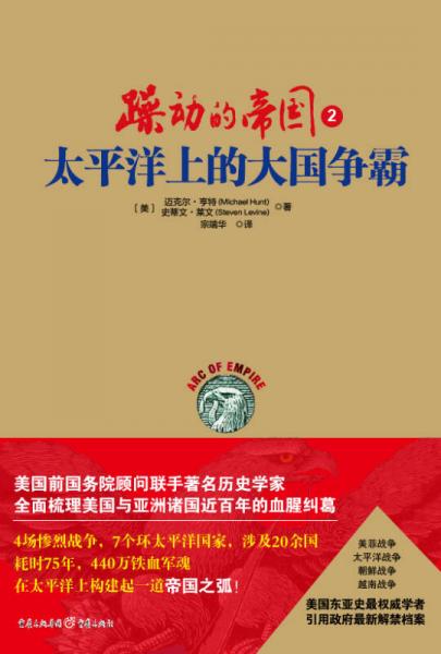 躁动的帝国2：太平洋上的大国争霸