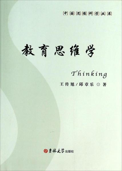 中國(guó)思維科學(xué)叢書：教育思維學(xué)