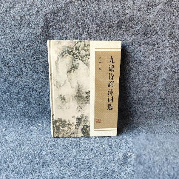 九派詩(shī)廊詩(shī)詞選