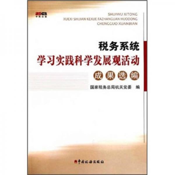 稅務(wù)系統(tǒng)學(xué)習(xí)實(shí)踐科學(xué)發(fā)展觀活動(dòng)成果選編
