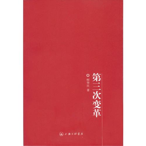 第三次變革