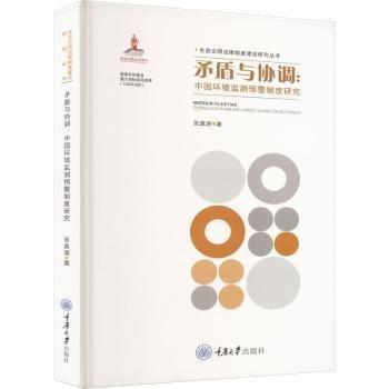 矛盾與協(xié)調(diào):中國環(huán)境監(jiān)測預警制度研究