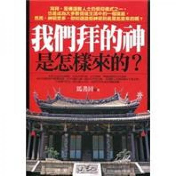 我们拜的神，是怎样来的？