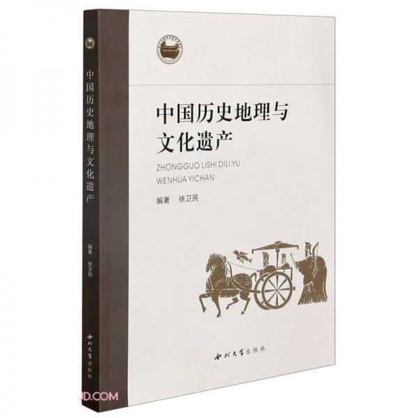 中国历史地理与文化遗产