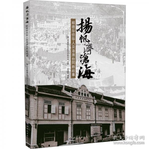 揚帆濟滄海：順德華僑華人及港澳臺同胞故事