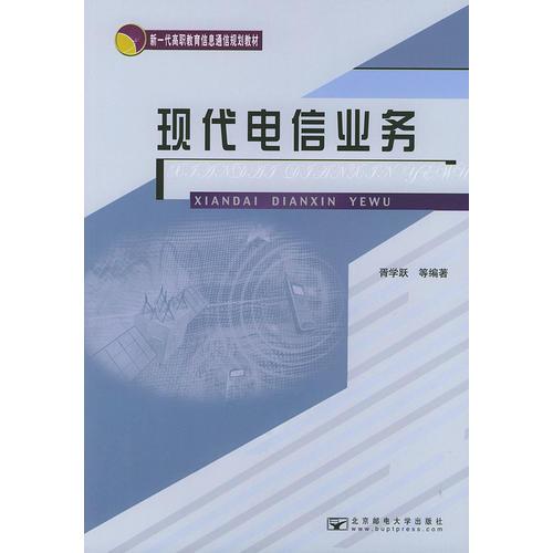 现代电信业务——新一代高职教育信息通信规划教材