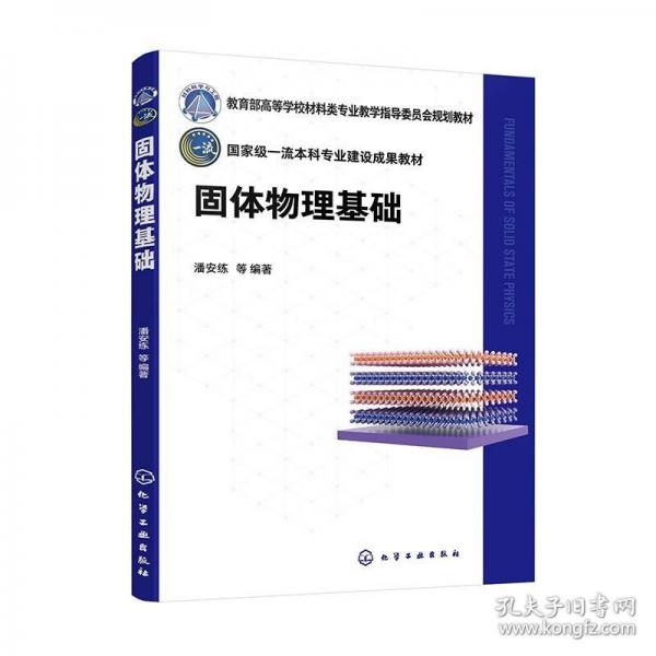 固體物理基礎(chǔ)