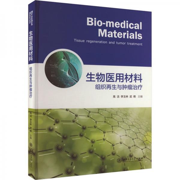 生物醫(yī)用材料(組織再生與腫瘤治療)(精)